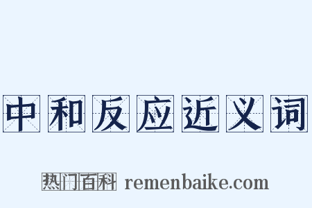 中和反应近义词是什么意思的图片